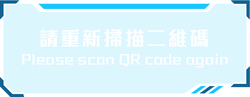請重新掃描二維碼